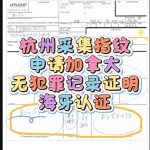 杭州采集指纹申请加拿大无犯罪证明海牙认证