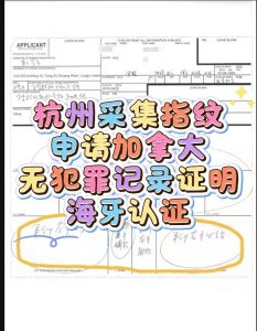 杭州采集指纹申请加拿大无犯罪证明海牙认证