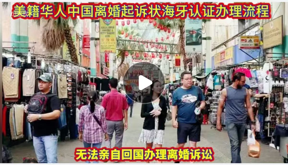 美籍华人中国离婚起诉状海牙认证办理流程