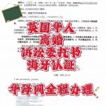 居苏 Scots 委托并办离婚诉讼海牙认证指南