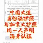 大连身份证护照与加拿大护照同一人海牙认证