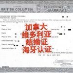 加拿大维多利亚结婚证海牙认证中国房产登记