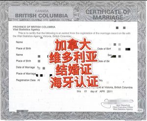 加拿大维多利亚结婚证海牙认证中国房产登记