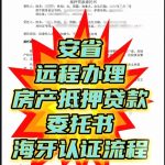 人在安省远程办理河北房产抵押贷款委托认证