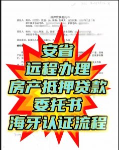 人在安省远程办理河北房产抵押贷款委托认证