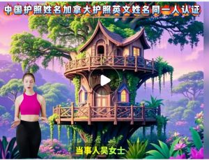 中国护照姓名加拿大护照英文姓名同一人认证