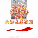 加拿大华人驾驶证翻译换领中国驾照成功案例