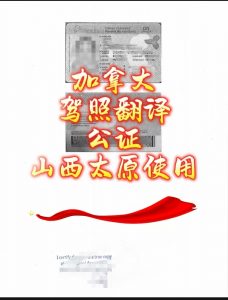 加拿大华人驾驶证翻译换领中国驾照成功案例