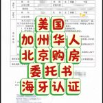 加州华人北京购房委托书海牙认证一天完成