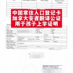 安省翻译公证户口登记卡孩上学用证明关系