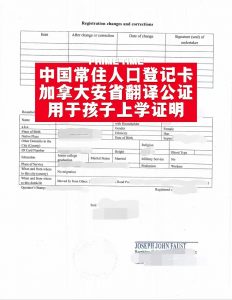 安省翻译公证户口登记卡孩上学用证明关系