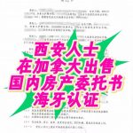 旅居加国西安父母售房 华译网办妥海牙认证