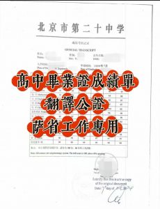 中国高中毕业证成绩单翻译公证在萨省工作用