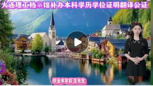 大连理工档案馆补本科学历学位证明翻译公证