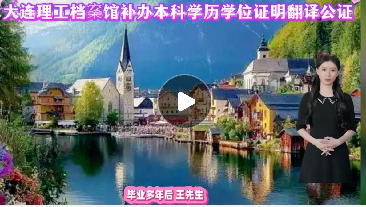 大连理工档案馆补本科学历学位证明翻译公证