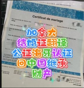 加拿大结婚证翻译公证海牙认证回国继承财产
