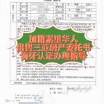 加拿大素里华人出售三亚房产委托书海牙认证