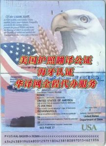 美国护照翻译公证海牙认证华译网全程代办