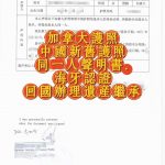 加拿大护照与中国新旧护照同一人声明认证