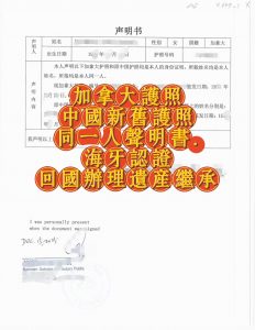 加拿大护照与中国新旧护照同一人声明认证