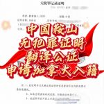 中国鞍山无犯罪证明翻译公证申请加拿大入籍