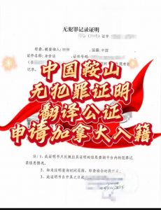 中国鞍山无犯罪证明翻译公证申请加拿大入籍