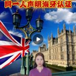 英国护照与加拿大护照同一人声明书海牙认证