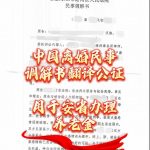 中国离婚民事调解书翻译公证安省办理养老金