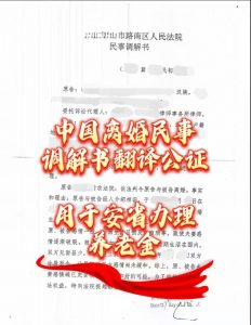 中国离婚民事调解书翻译公证安省办理养老金