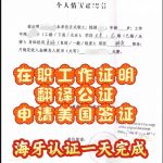 在职工作证明翻译公证海牙认证申请美国签证