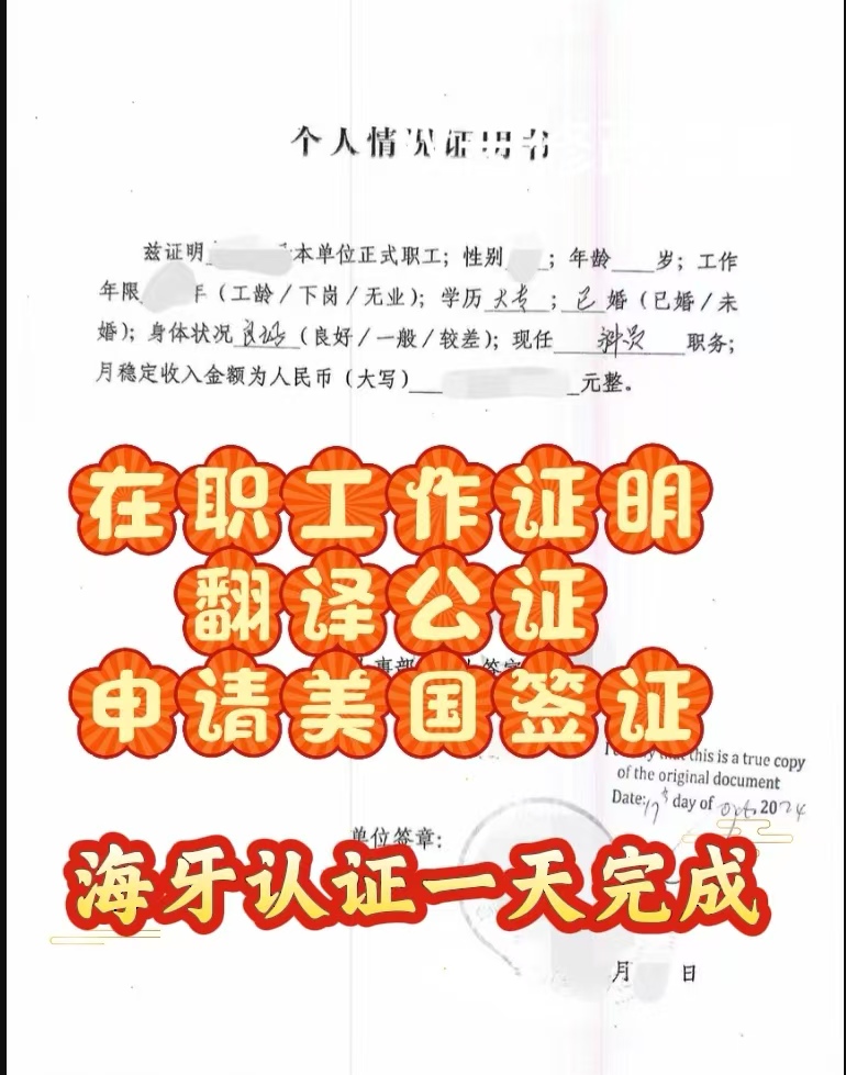 在职工作证明翻译公证海牙认证申请美国签证