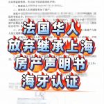 法国华人放弃继承上海房产声明书海牙认证