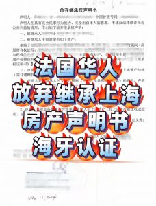 法国华人放弃继承上海房产声明书海牙认证