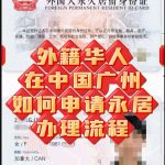 外籍华人如何在中国广州申请永久居留身份证
