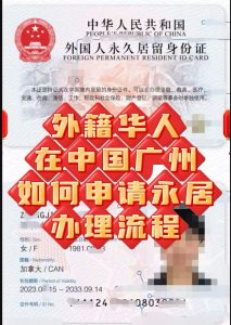 外籍华人如何在中国广州申请永久居留身份证