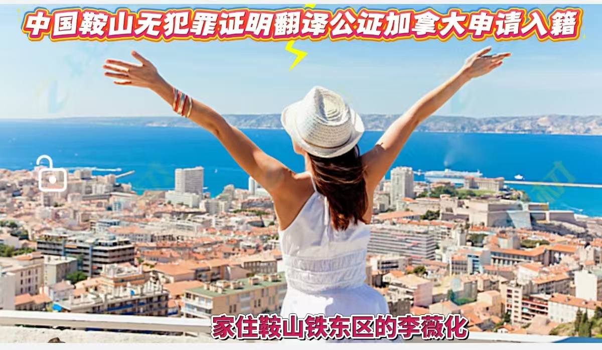 中国鞍山无犯罪证明翻译公证申请加拿大入籍