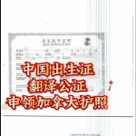 中国出生证翻译公证及加拿大护照申请流程
