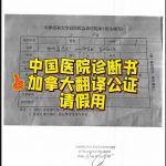 中国天津医院诊断书加拿大翻译公证请假用