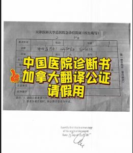 中国天津医院诊断书加拿大翻译公证请假用