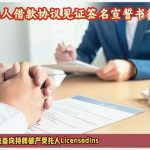加拿大华人借款协议见证签名宣誓书律师公证