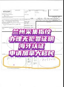 兰州采指纹办理加拿大无罪证明认证申请移民