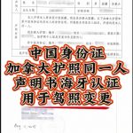 加籍护照中国身份证同一人海牙认证驾照变更