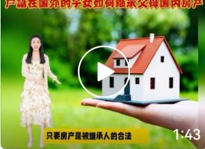 户籍在国外的孩子·如何继承父母国内房产