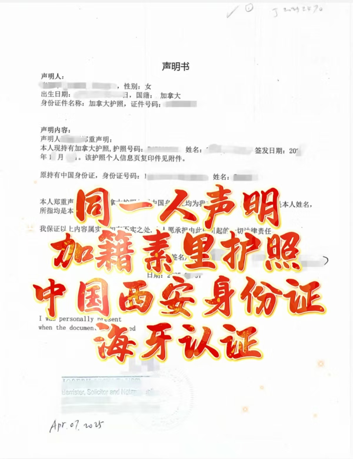 加国素里华人身份认证同一人声明书海牙认证-加拿大海牙认证代理机构