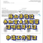 唐山录指纹办加拿大无犯罪海牙认证申请工签