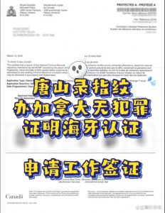 唐山录指纹办加拿大无犯罪海牙认证申请工签