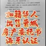 加拿大华人出售山西晋城房产委托书海牙认证