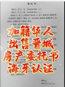 加拿大华人出售山西晋城房产委托书海牙认证