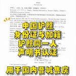 晋城售房相关同一人声明书海牙认证办理流程