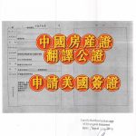 中国房产证加拿大翻译公证用于申请美国签证